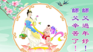 大法小弟子恭祝李洪志大師新年好(20條)