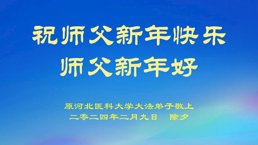 教育系统法轮功学员恭祝李洪志大师新年好(18条)