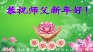 被非法關押的法輪功學員恭祝李洪志大師新年好(18條)