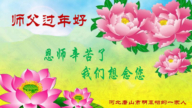 明真相世人恭祝李洪志大師新年好(22條)