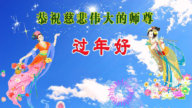 新學員恭祝李洪志大師新年好(19條)