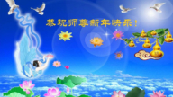 教育系統法輪功學員恭祝李洪志大師新年好(18條)