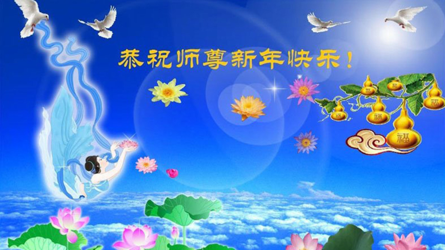 教育系统法轮功学员恭祝李洪志大师新年好(18条)
