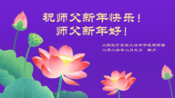 各行業法輪功學員恭祝李洪志大師新年好(26條)