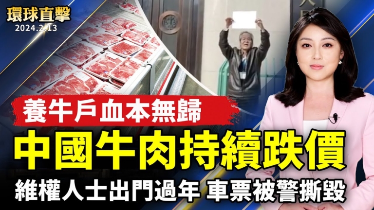 【環球直擊】2月13日完整版（1）