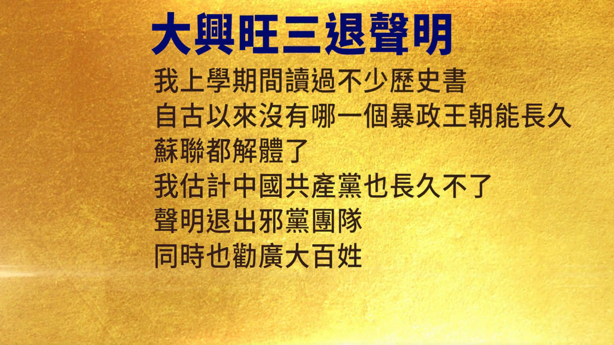 【禁闻】2月13日三退声明精选