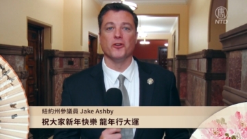 紐約州參議員Jake Ashby向新唐人觀眾拜年