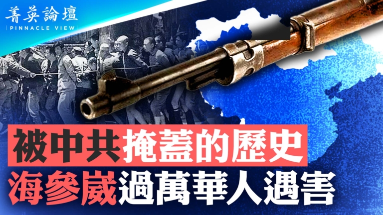 【菁英論壇】被中共掩蓋 海參崴過萬華人遇害