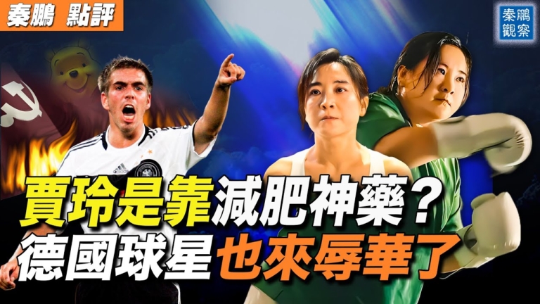 【秦鵬觀察】賈玲是如何減肥？梅西真相大反轉