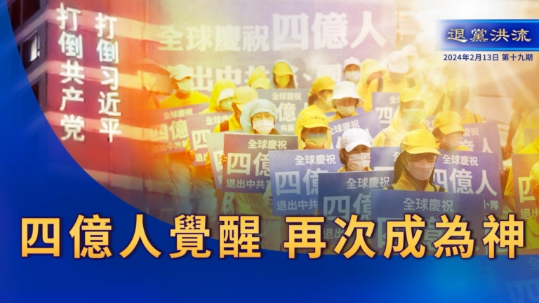 【退黨洪流】四億人覺醒 再次成為神