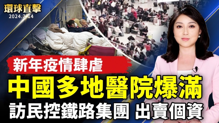 【環球直擊】2月14日完整版（1）
