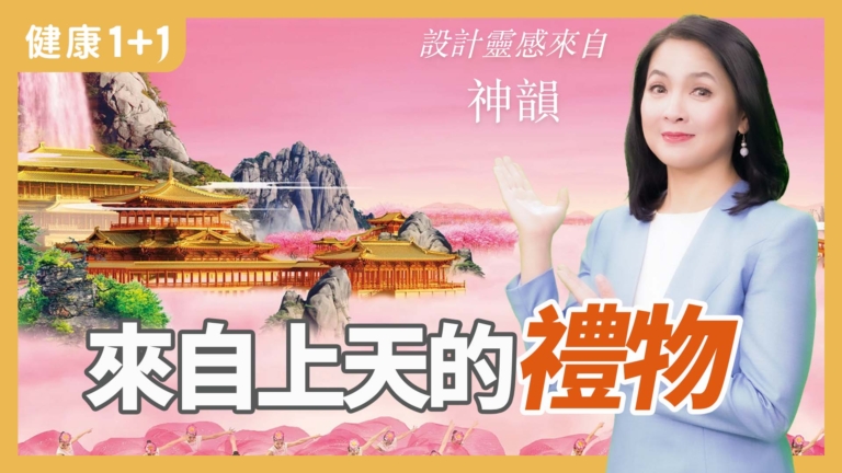 【健康1+1】來自上天的禮物
