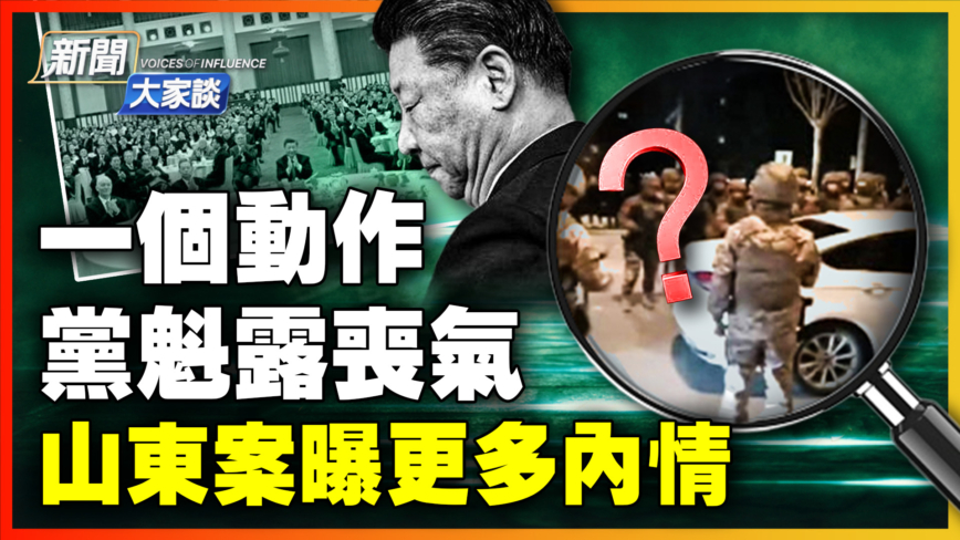 【新聞大家談】山東慘案細節流出 日照市委發文件