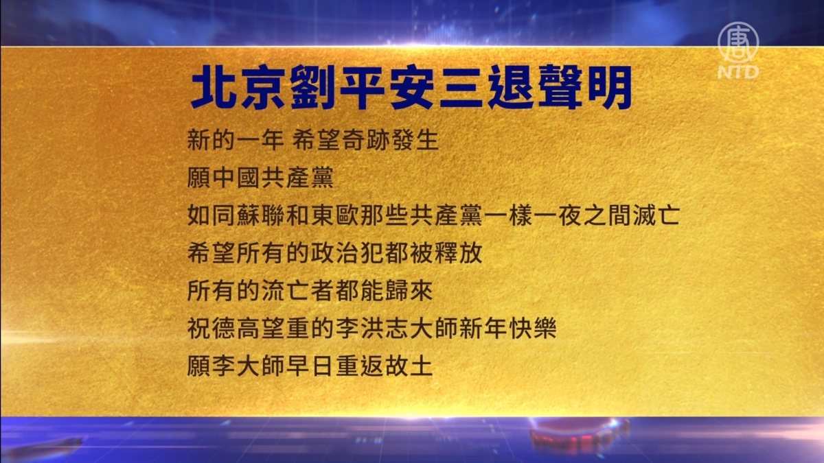 【禁闻】2月14日三退声明精选
