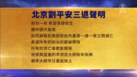 【禁聞】2月14日三退聲明精選