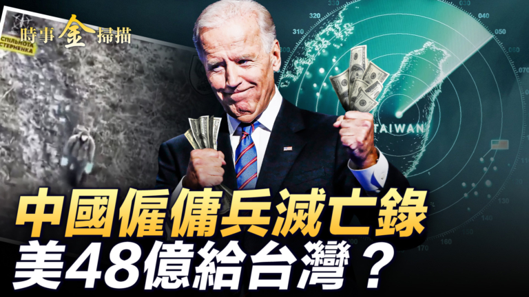 【時事金掃描】中國僱傭兵死於俄烏戰錄像曝光