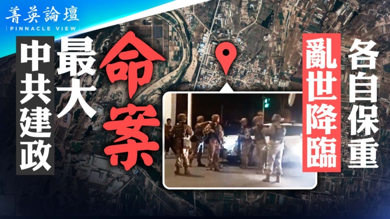 【菁英論壇】亂世降臨 中共建政最大命案