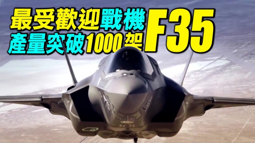 【探索时分】最受欢迎战机F35 产量突破一千架