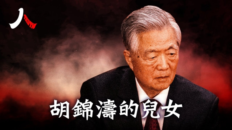 【人物真相】胡錦濤兒女的人生與宿命