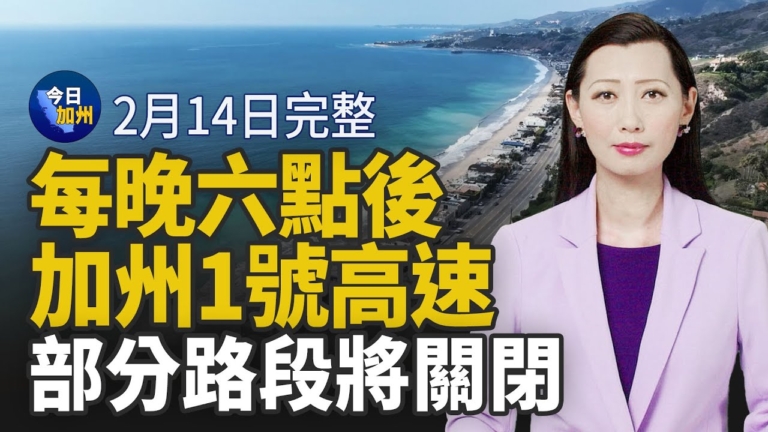 【今日加州】2月14日完整版