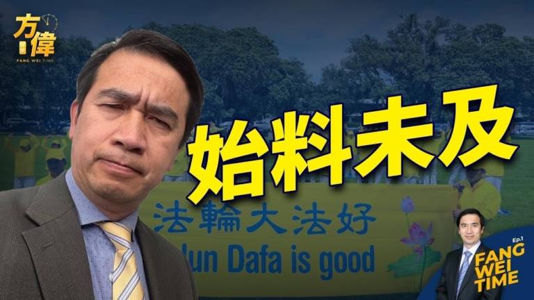 【方偉時間】法拉盛遊行，帶給方偉的困惑和震驚