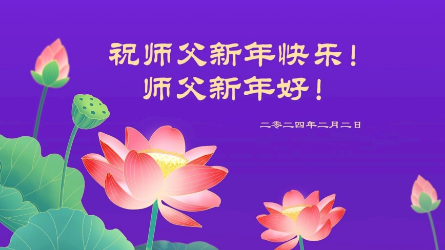 陕西、四川法轮功学员恭祝李洪志大师新年好(27条)
