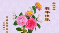 山東、陝西法輪功學員恭祝李洪志大師新年好(26條)