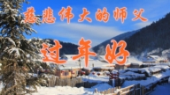 吉林、江蘇法輪功學員恭祝李洪志大師新年好(26條)