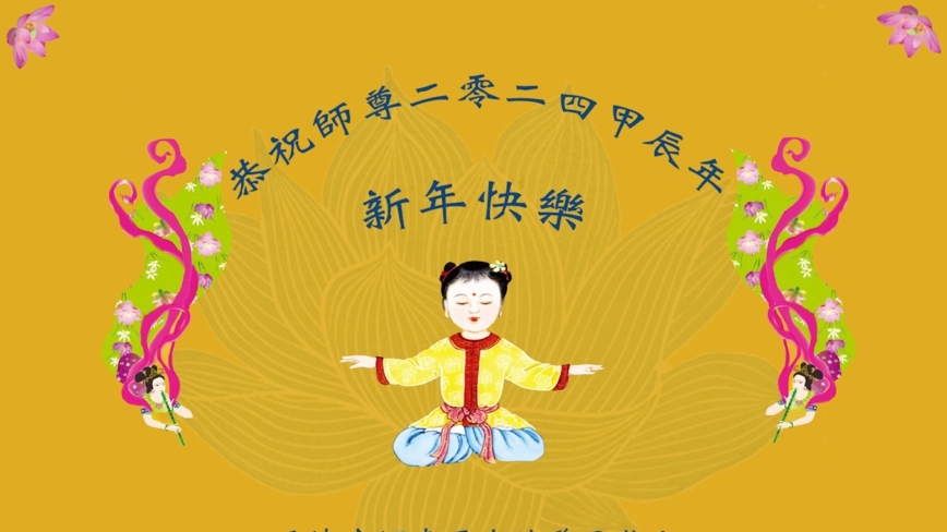 北京、天津、上海法轮功学员恭祝李洪志大师新年好(27条)