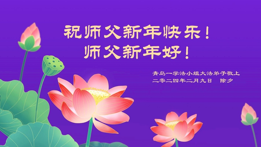 山东法轮功学员恭祝李洪志大师新年好(27条)