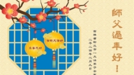 吉林法輪功學員恭祝李洪志大師新年好(29條)