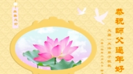 黑龍江法輪功學員恭祝李洪志大師新年好(26條)