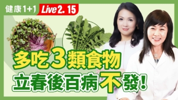 【健康1+1】多吃3类食物 立春后百病不发