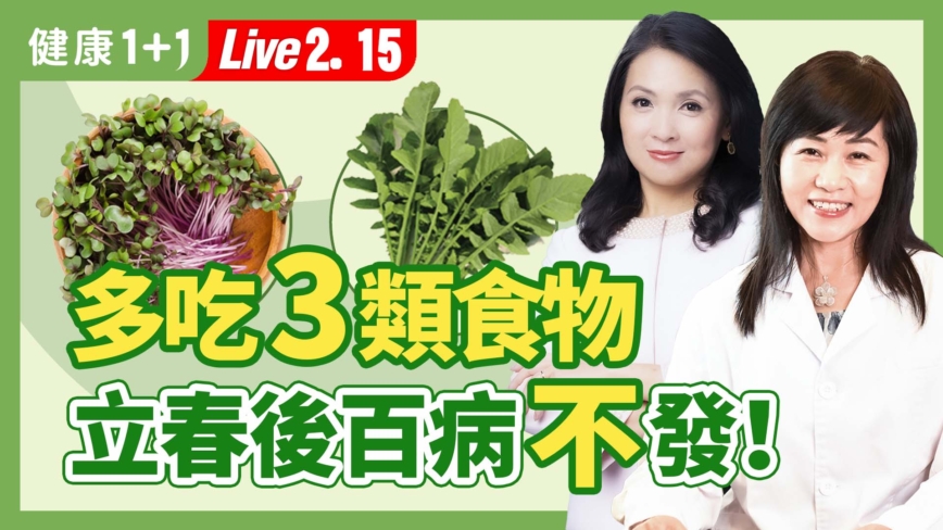 【健康1+1】多吃3类食物 立春后百病不发