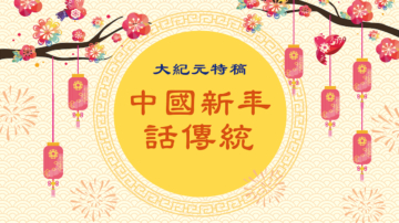 【大紀元特稿】中國新年話傳統