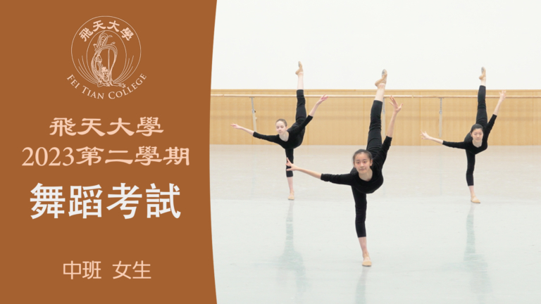 【舞蹈】飛天大學2023第二學期舞蹈考試 (中班 女生）