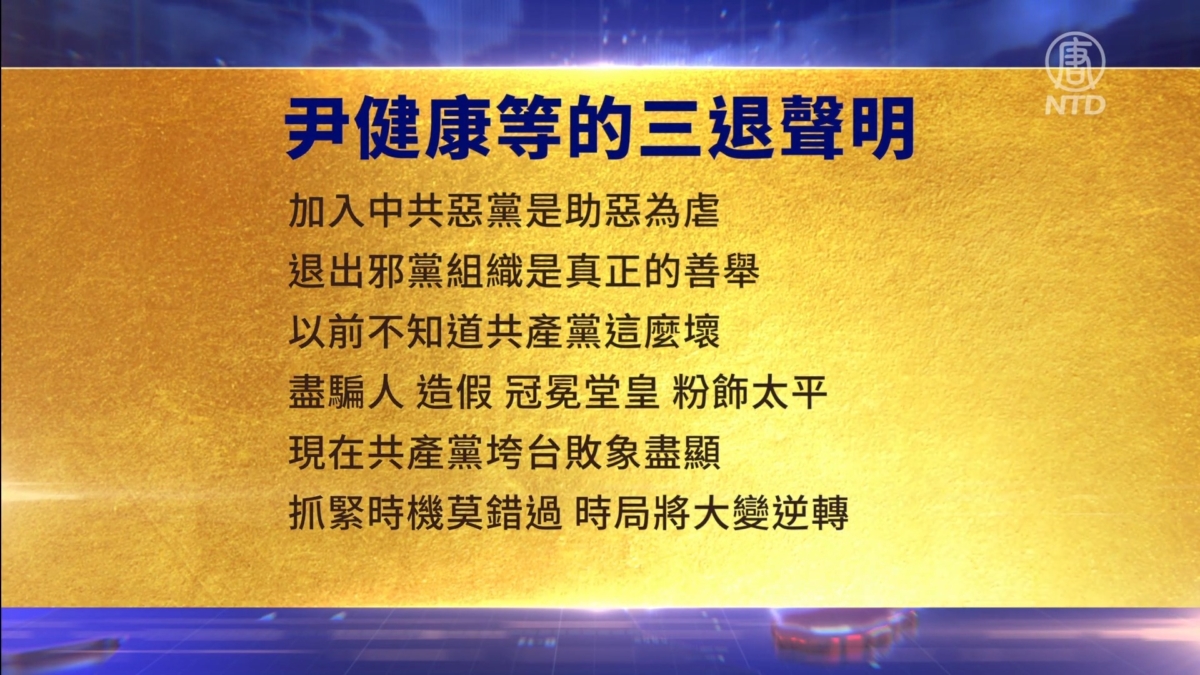 【禁闻】2月15日三退声明精选