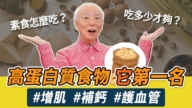 【胡乃文】10種高蛋白質食物，第1名是它