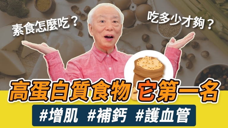 【胡乃文】10種高蛋白質食物，第1名是它