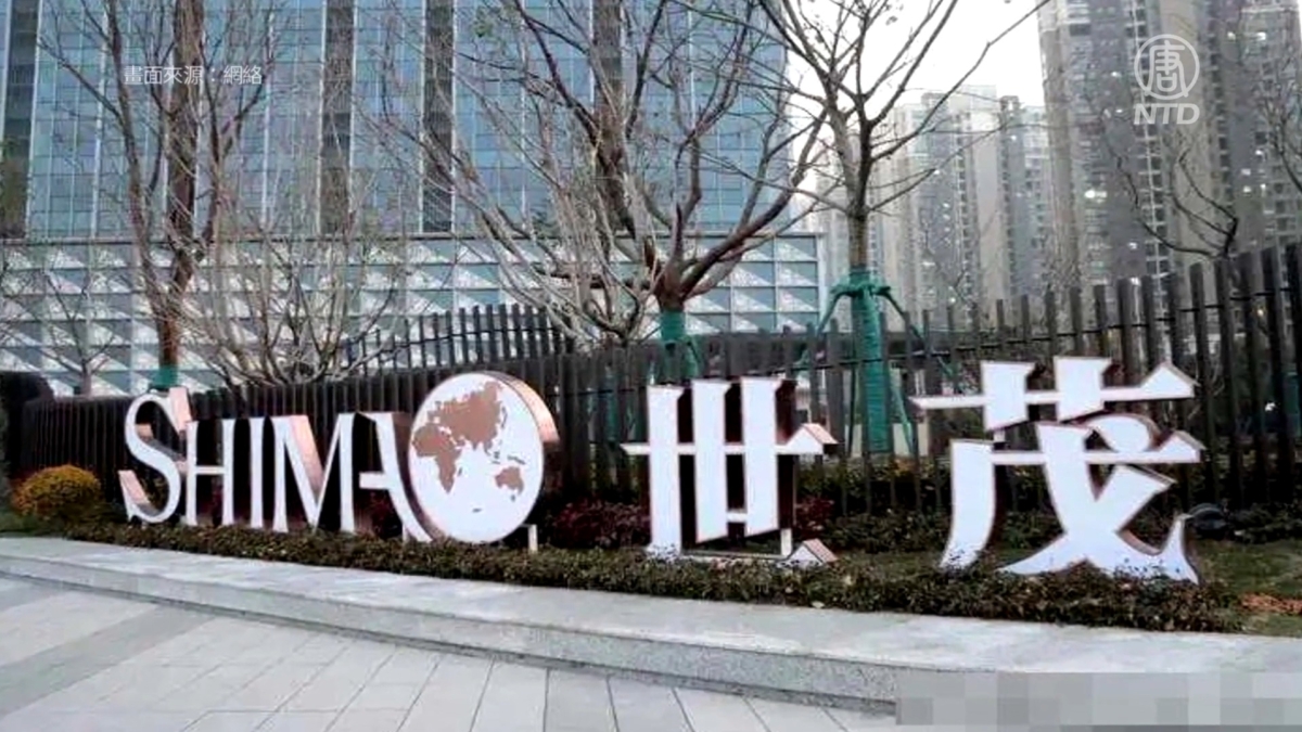 【禁闻】中国最大烂尾楼 世茂集团「大飞机」下坠