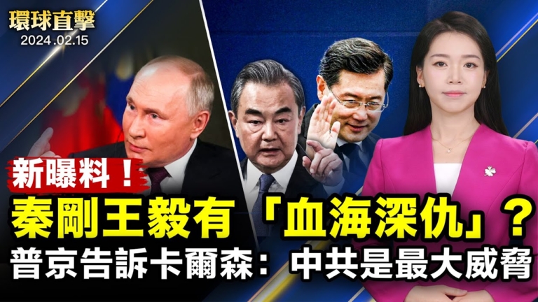 【環球直擊】2月15日完整版（2）