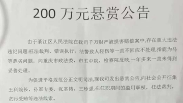 又一起 传重庆民企悬赏征集本地法院院长贪腐证据