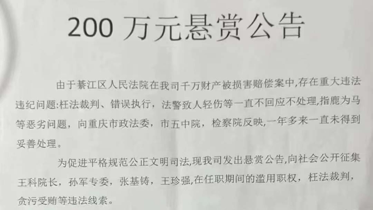 又一起 傳重慶民企懸賞徵集本地法院院長貪腐證據