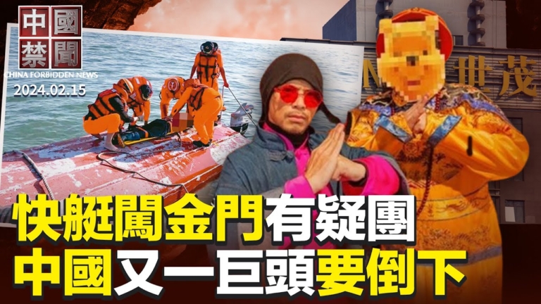 【中國禁聞】2月15日完整版