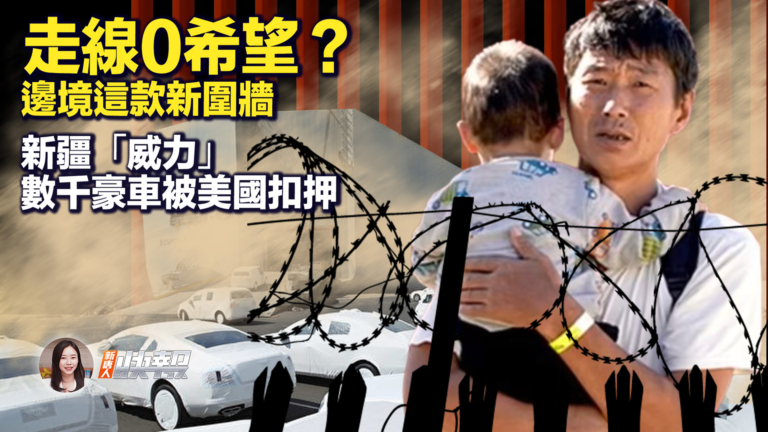 【新唐人快報】加州邊境推出「防攀爬」新圍牆