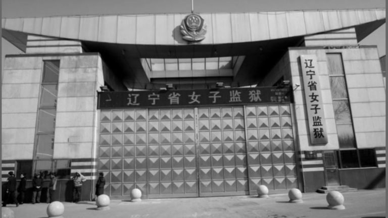 原麥當勞經理遭遼寧女監迫害 家屬投訴監獄違法