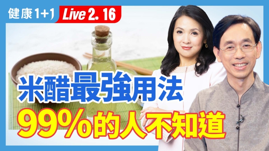 【健康1+1】米醋最強用法 99%的人不知道