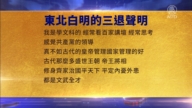 【禁聞】2月16日三退聲明精選