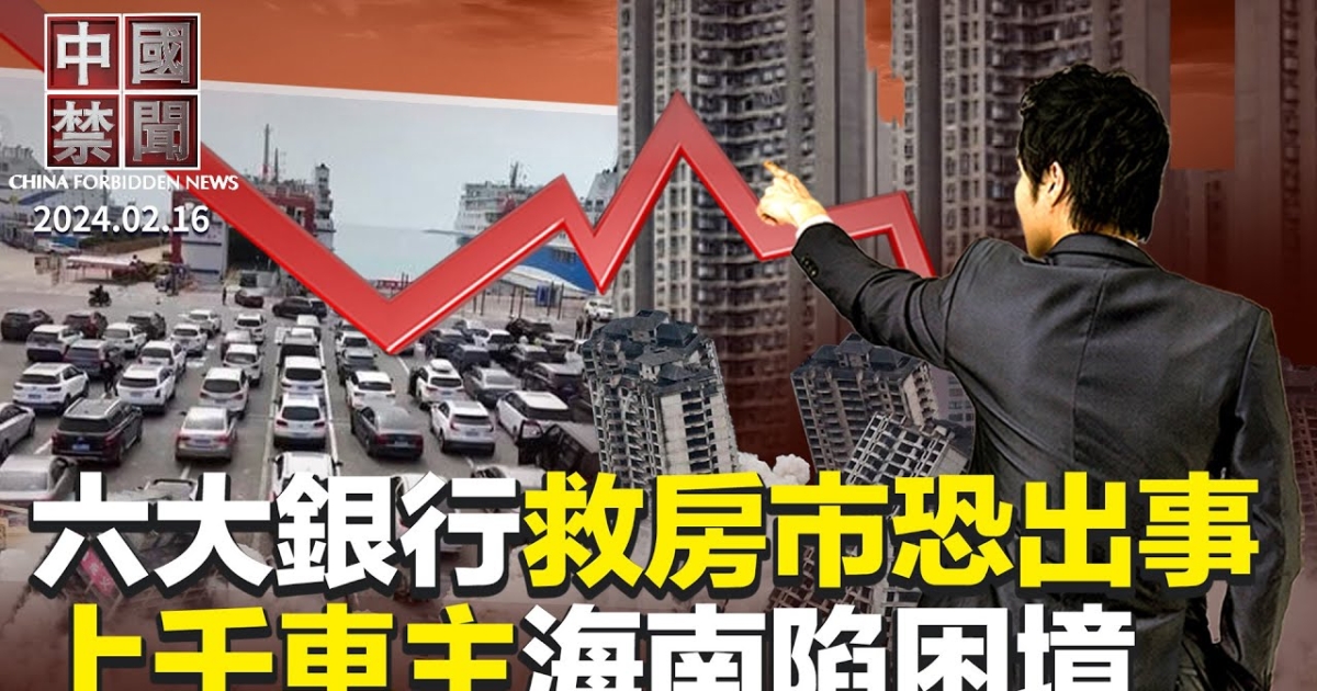 【中国禁闻】2月16日完整版 | 中共碰瓷 | 中美贸易 | 国有银行 | 新唐人电视台