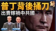 【新闻大破解】中共两小弟变脸 普京背后捅刀？